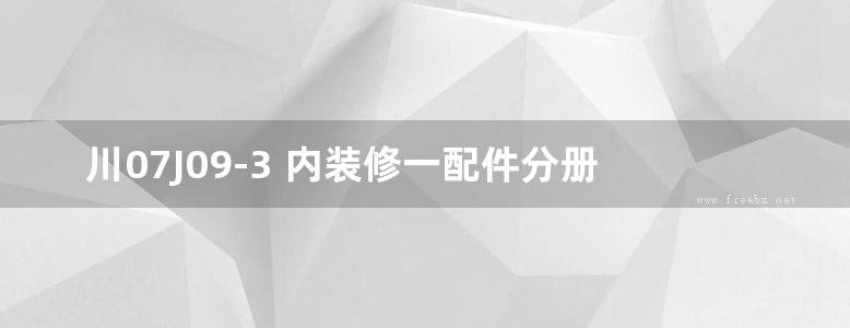 川07J09-3 内装修一配件分册